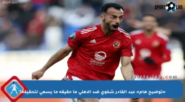 «توضيح هام» عبد القادر شكوى ضد الأهلي ما حقيقة ما يسعى لتحقيقه؟